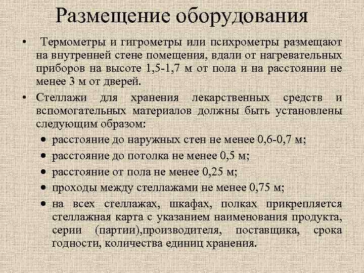Размещение оборудования • Термометры и гигрометры или психрометры размещают на внутренней стене помещения, вдали