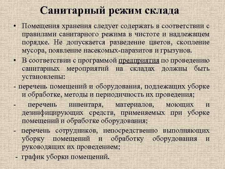 Организация санитарного режима