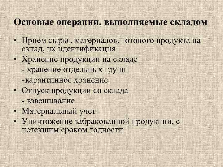 Основые операции, выполняемые складом • Прием сырья, материалов, готового продукта на склад, их идентификация
