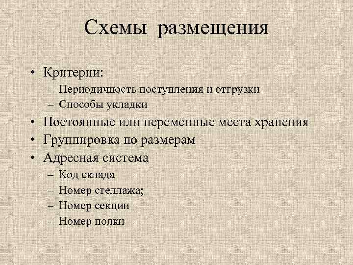 Схемы размещения • Критерии: – Периодичность поступления и отгрузки – Способы укладки • Постоянные