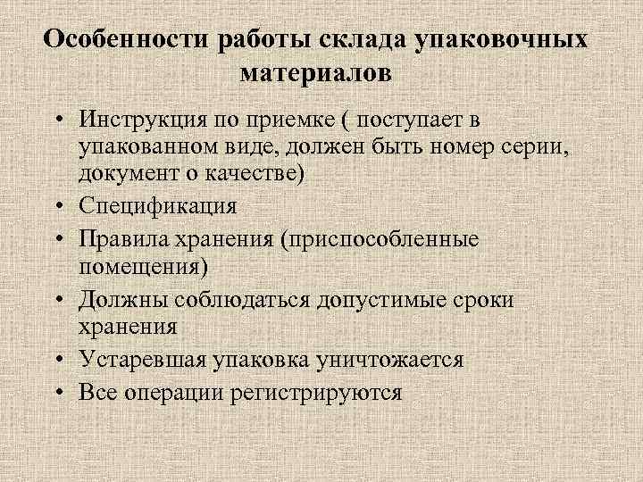 Особенности работы склада упаковочных материалов • Инструкция по приемке ( поступает в упакованном виде,