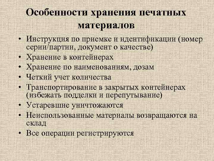 Особенности хранения печатных материалов • Инструкция по приемке и идентификации (номер серии/партии, документ о