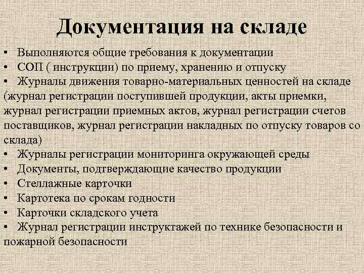 Документация на складе • Выполняются общие требования к документации • СОП ( инструкции) по