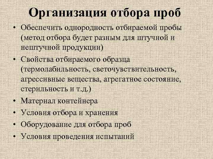 Организация отбора проб • Обеспечить однородность отбираемой пробы (метод отбора будет разным для штучной