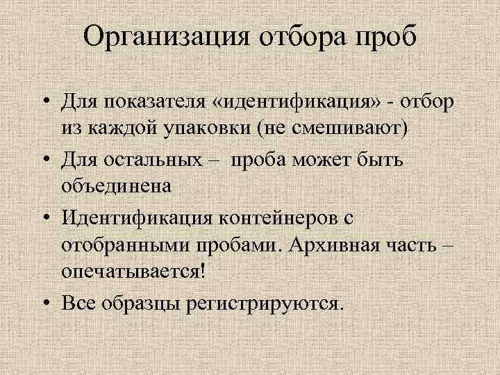 Организация отбора проб • Для показателя «идентификация» отбор из каждой упаковки (не смешивают) •