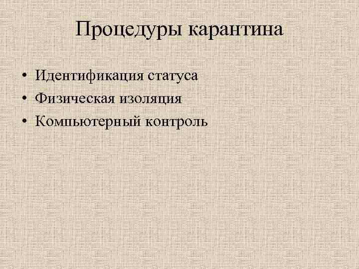Процедуры карантина • Идентификация статуса • Физическая изоляция • Компьютерный контроль 