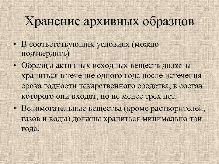 Хранение архивных образцов • В соответствующих условиях (можно подтвердить) • Образцы активных исходных веществ