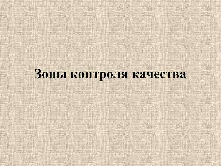 Зоны контроля качества 