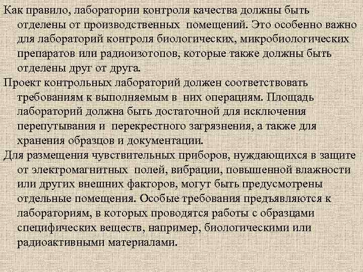 Как правило, лаборатории контроля качества должны быть отделены от производственных помещений. Это особенно важно