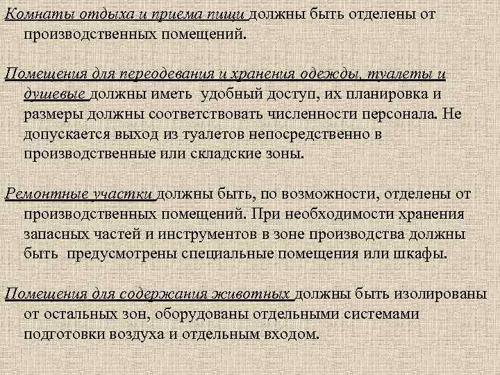 Комнаты отдыха и приема пищи должны быть отделены от производственных помещений. Помещения для переодевания