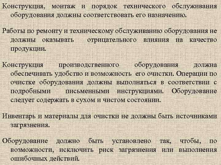 Конструкция, монтаж и порядок технического обслуживания оборудования должны соответствовать его назначению. Работы по ремонту