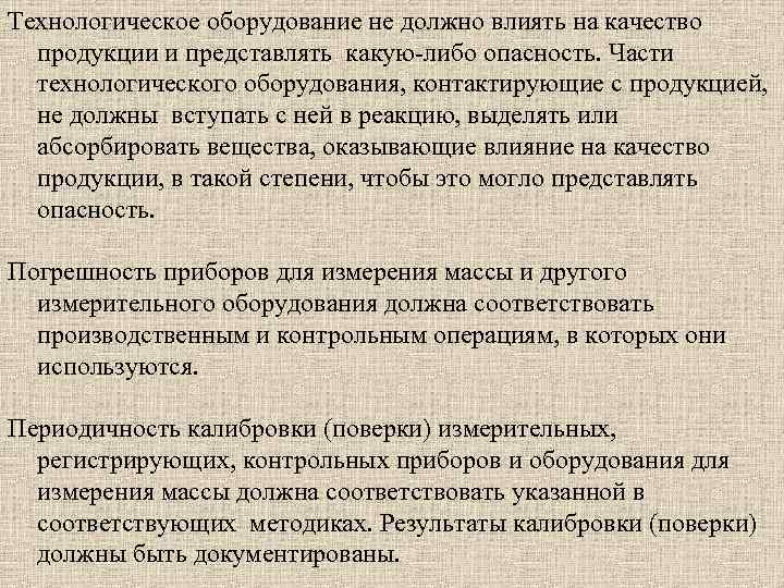 Технологическое оборудование не должно влиять на качество продукции и представлять какую либо опасность. Части