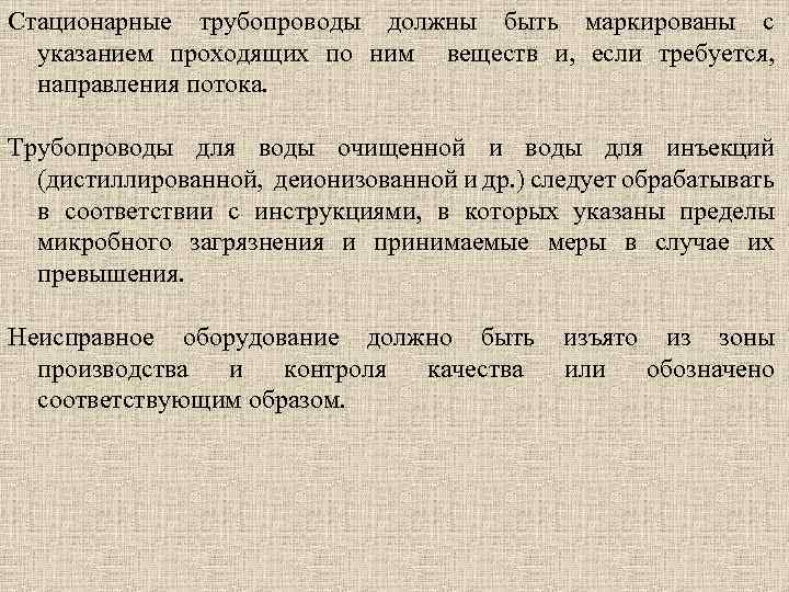 Стационарные трубопроводы должны быть маркированы с указанием проходящих по ним веществ и, если требуется,