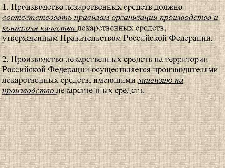 1. Производство лекарственных средств должно соответствовать правилам организации производства и контроля качества лекарственных средств,