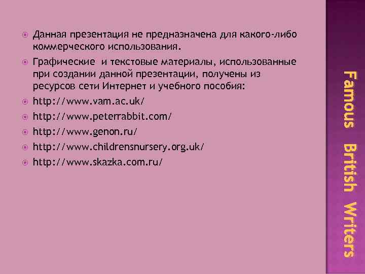 Данная презентация не предназначена для какого-либо коммерческого использования. Графические и текстовые материалы, использованные при