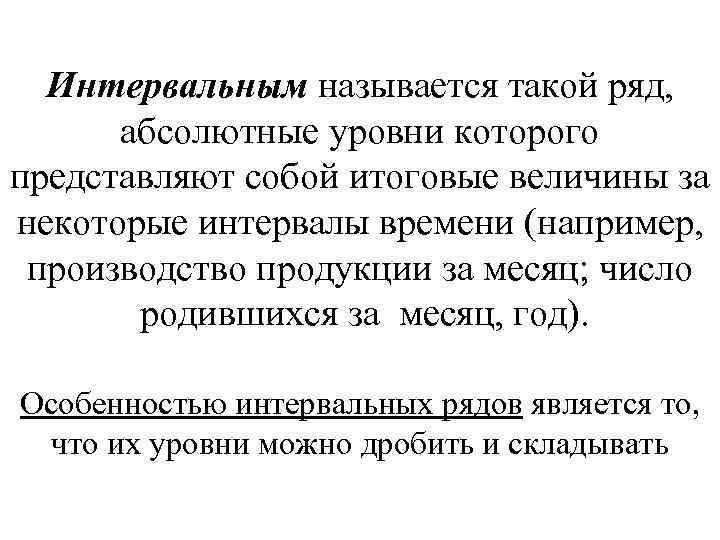 Интервальным называется такой ряд, абсолютные уровни которого представляют собой итоговые величины за некоторые интервалы