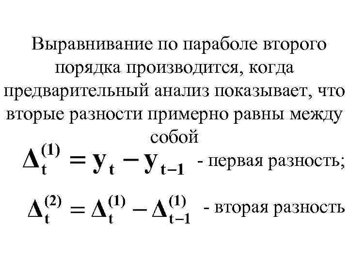  Выравнивание по параболе второго порядка производится, когда предварительный анализ показывает, что вторые разности