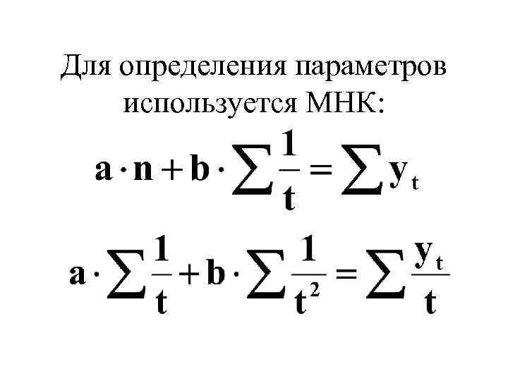 Для определения параметров используется МНК: 