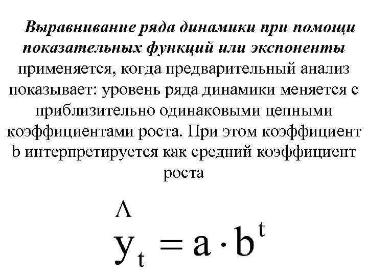  Выравнивание ряда динамики при помощи показательных функций или экспоненты применяется, когда предварительный анализ