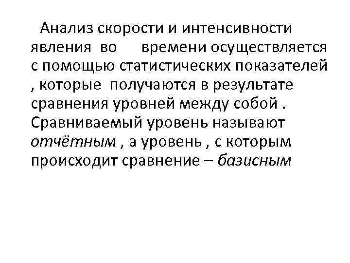 Анализ скорости и интенсивности явления во времени осуществляется с помощью статистических показателей , которые