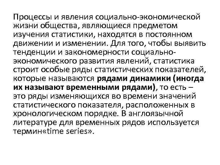 Процессы и явления социально-экономической жизни общества, являющиеся предметом изучения статистики, находятся в постоянном движении