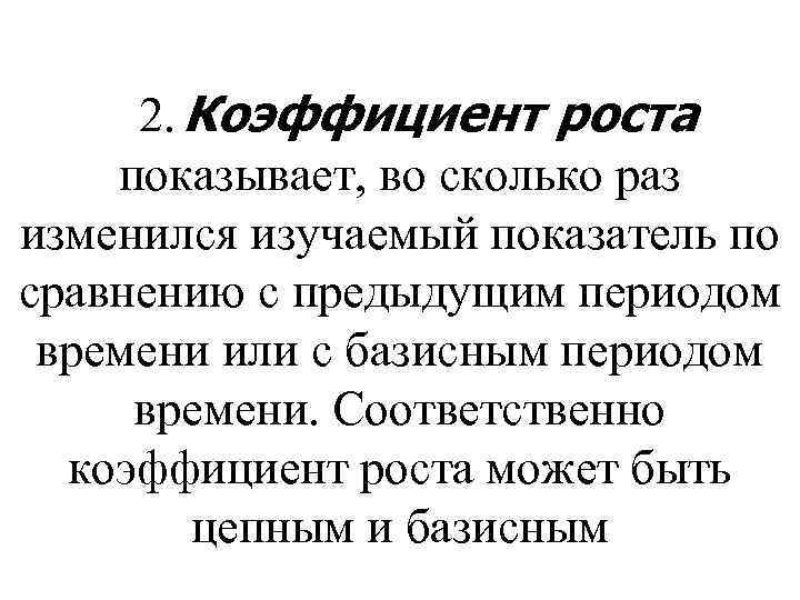  2. Коэффициент роста показывает, во сколько раз изменился изучаемый показатель по сравнению с