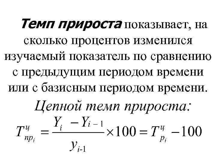 Темп прироста показывает, на сколько процентов изменился изучаемый показатель по сравнению с предыдущим периодом