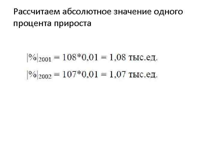 Рассчитаем абсолютное значение одного процента прироста 