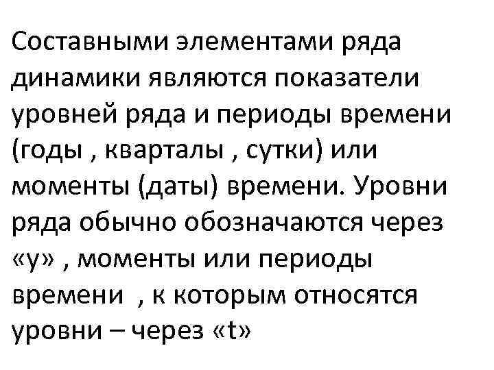 Составными элементами ряда динамики являются показатели уровней ряда и периоды времени (годы , кварталы