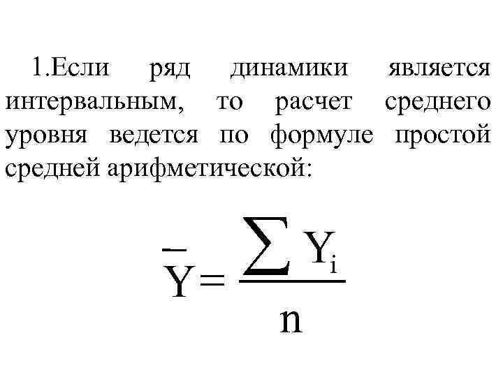 1. Если ряд динамики является интервальным, то расчет среднего уровня ведется по формуле простой