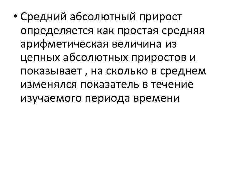 • Средний абсолютный прирост определяется как простая средняя арифметическая величина из цепных абсолютных