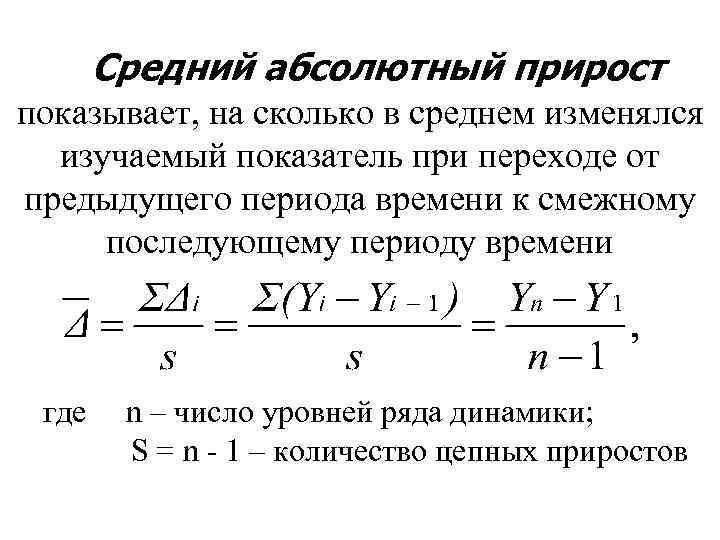 Средний абсолютный прирост показывает, на сколько в среднем изменялся изучаемый показатель при переходе от