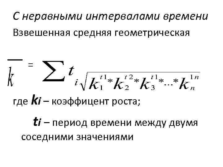 Средняя геометрическая применяется. Средняя Геометрическая взвешенная формула. Средняя Геометрическая невзвешенная. Формула средней геометрической взвешенной в статистике. Средняя Геометрическая взвешенная пример.