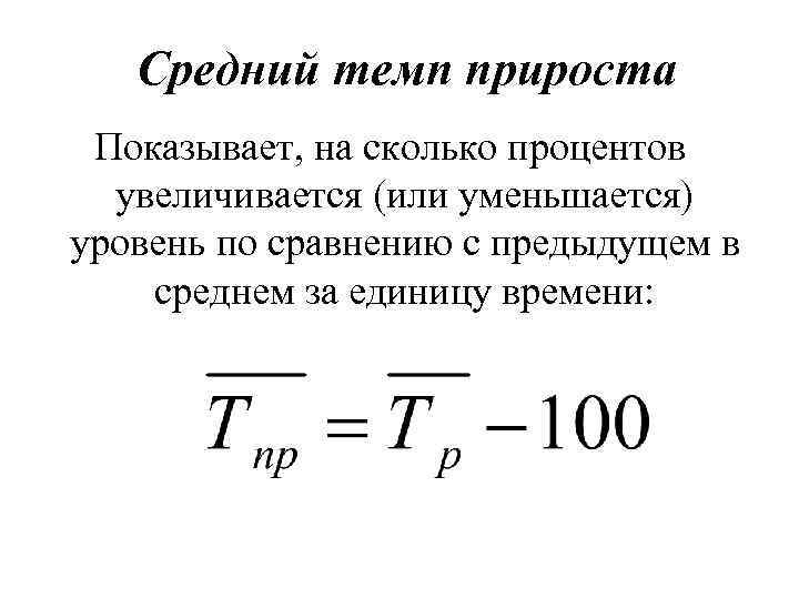 Уровень прироста. Темпы роста/ прироста (снижения) формула. Прирост (снижение) рассчитывается по формуле:. Темп прироста формула расчета. Темп прироста снижения формула.