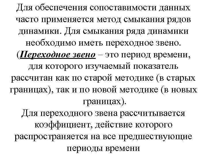 Для обеспечения сопоставимости данных часто применяется метод смыкания рядов динамики. Для смыкания ряда динамики