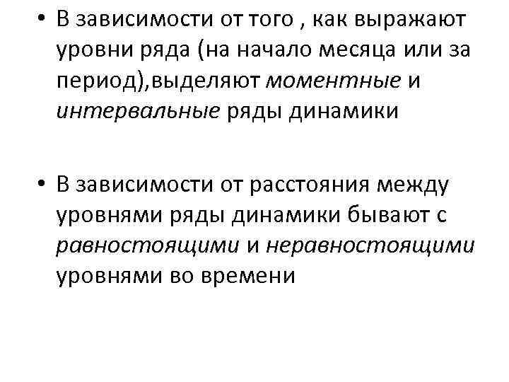  • В зависимости от того , как выражают уровни ряда (на начало месяца