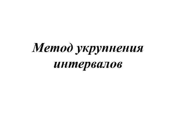 Метод укрупнения интервалов 