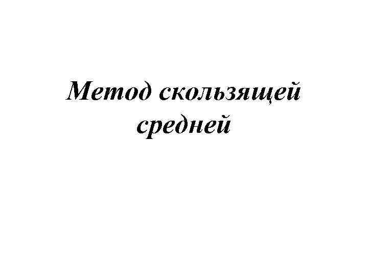 Метод скользящей средней 