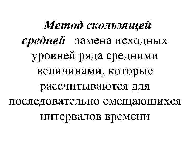  Метод скользящей средней– замена исходных уровней ряда средними величинами, которые рассчитываются для последовательно