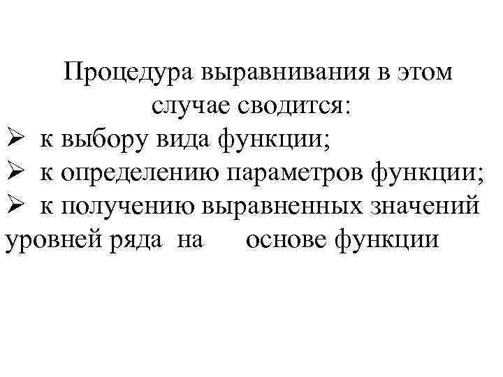  Процедура выравнивания в этом случае сводится: Ø к выбору вида функции; Ø к