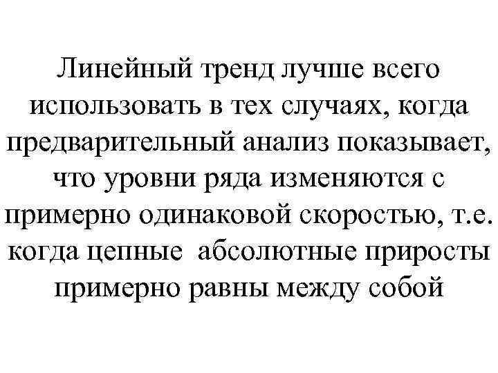 Линейный тренд лучше всего использовать в тех случаях, когда предварительный анализ показывает, что уровни