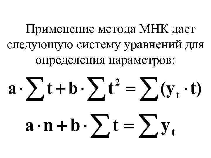 Применение метода МНК дает следующую систему уравнений для определения параметров: 