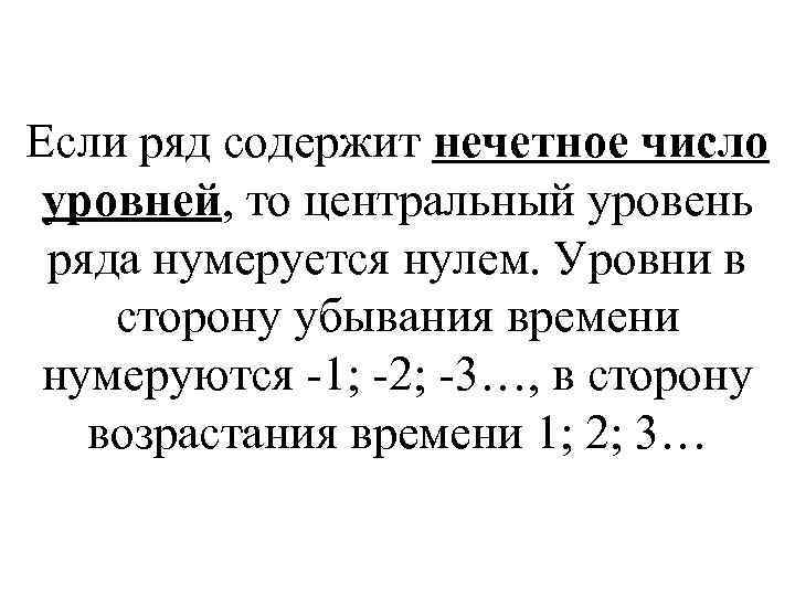 Если ряд содержит нечетное число уровней, то центральный уровень ряда нумеруется нулем. Уровни в