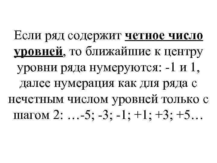 Если ряд содержит четное число уровней, то ближайшие к центру уровни ряда нумеруются: -1