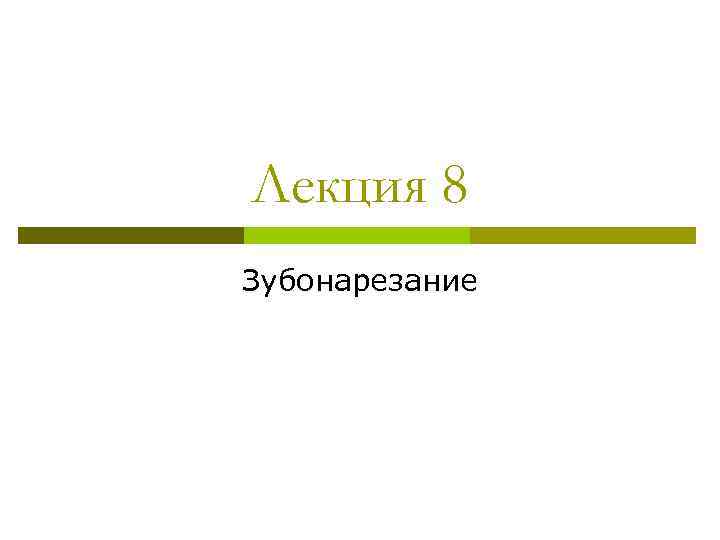 Лекция 8 Зубонарезание 