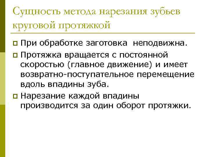 Сущность метода нарезания зубьев круговой протяжкой При обработке заготовка неподвижна. p Протяжка вращается с