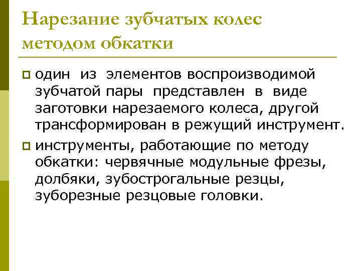 Нарезание зубчатых колес методом обкатки один из элементов воспроизводимой зубчатой пары представлен в виде