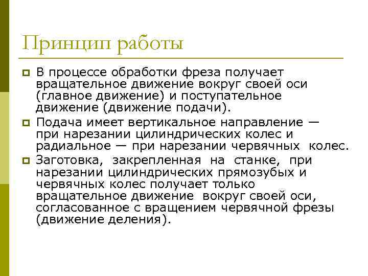 Принцип работы p p p В процессе обработки фреза получает вращательное движение вокруг своей