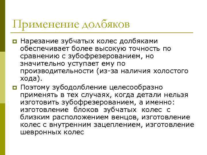 Применение долбяков p p Нарезание зубчатых колес долбяками обеспечивает более высокую точность по сравнению