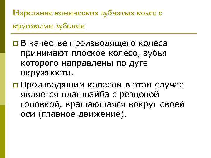 Нарезание конических зубчатых колес с круговыми зубьями В качестве производящего колеса принимают плоское колесо,